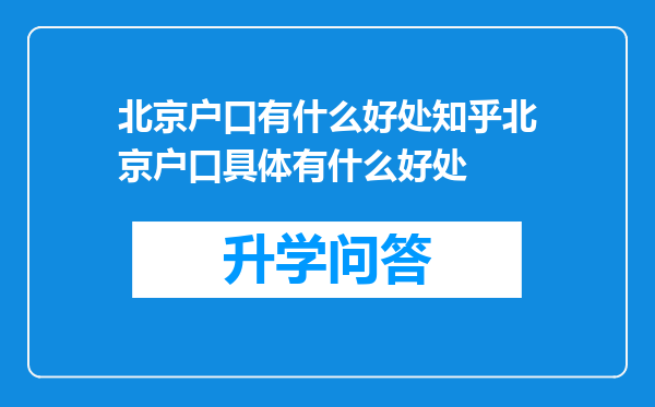 北京户口有什么好处知乎北京户口具体有什么好处