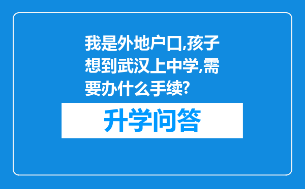 我是外地户口,孩子想到武汉上中学,需要办什么手续?