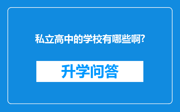 私立高中的学校有哪些啊?