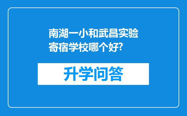 南湖一小和武昌实验寄宿学校哪个好?