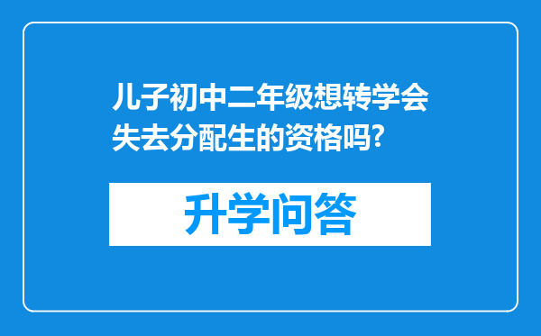儿子初中二年级想转学会失去分配生的资格吗?
