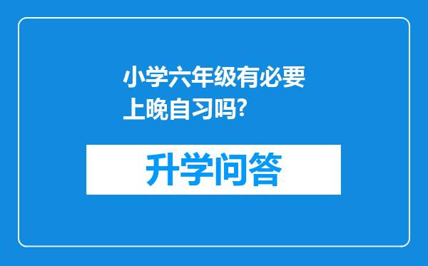 小学六年级有必要上晚自习吗?
