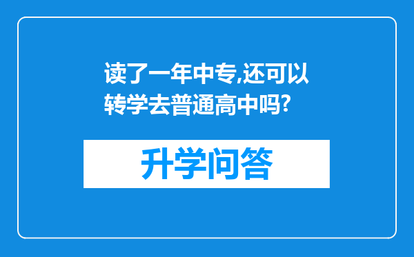 读了一年中专,还可以转学去普通高中吗?