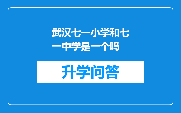 武汉七一小学和七一中学是一个吗
