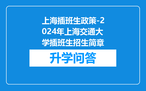 上海插班生政策-2024年上海交通大学插班生招生简章