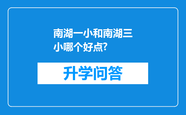 南湖一小和南湖三小哪个好点?