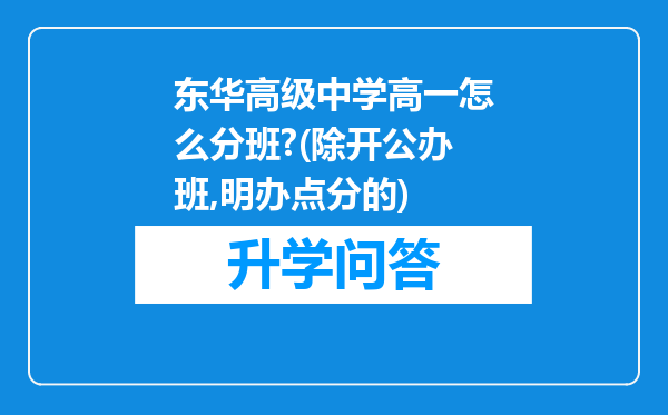 东华高级中学高一怎么分班?(除开公办班,明办点分的)