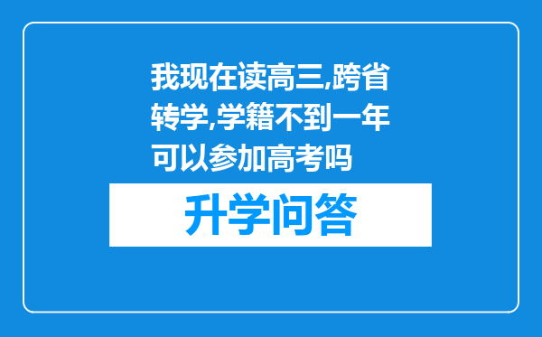 我现在读高三,跨省转学,学籍不到一年可以参加高考吗