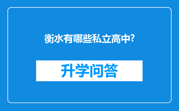 衡水有哪些私立高中?