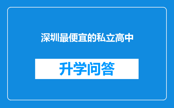 深圳最便宜的私立高中