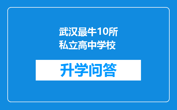 武汉最牛10所私立高中学校