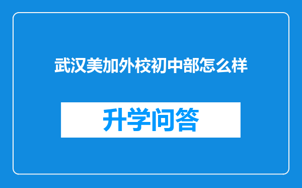 武汉美加外校初中部怎么样