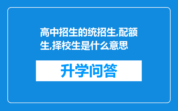 高中招生的统招生,配额生,择校生是什么意思