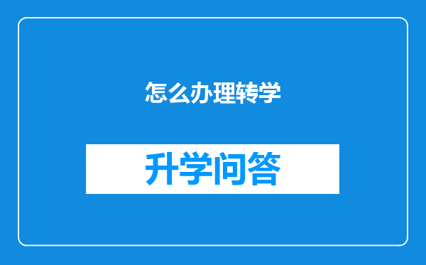 怎么办理转学