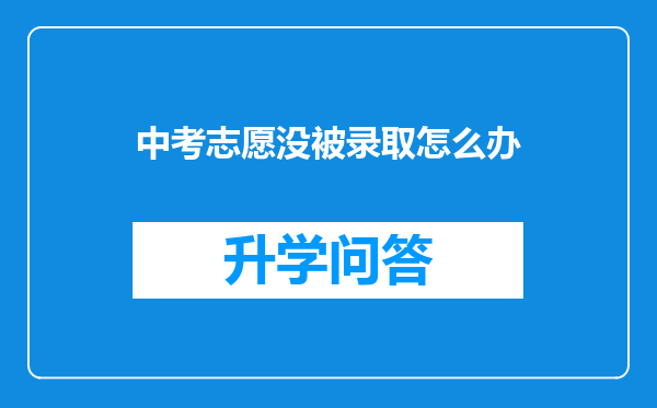 中考志愿没被录取怎么办