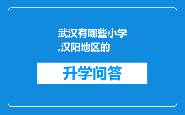 武汉有哪些小学,汉阳地区的