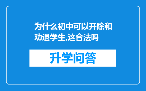 为什么初中可以开除和劝退学生,这合法吗