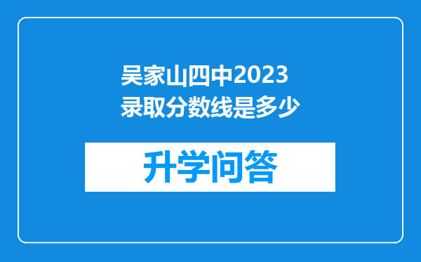 吴家山四中2023录取分数线是多少