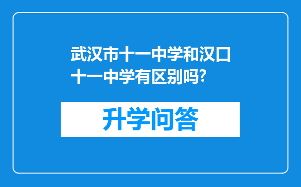 武汉市十一中学和汉口十一中学有区别吗?