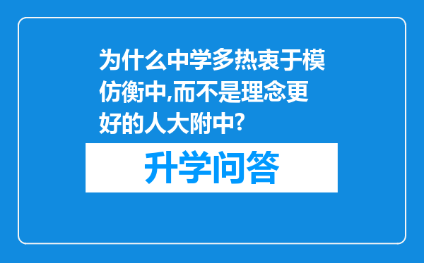 为什么中学多热衷于模仿衡中,而不是理念更好的人大附中?