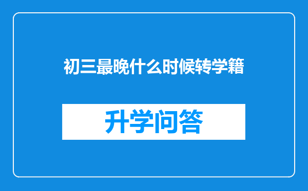 初三最晚什么时候转学籍