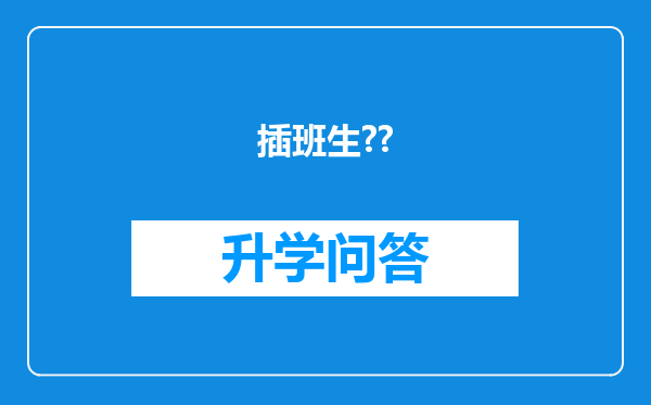 插班生??