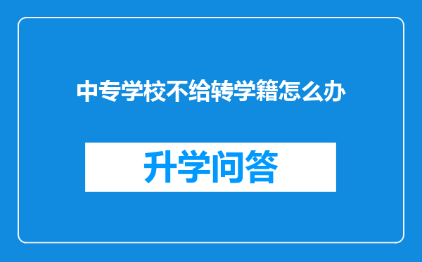 中专学校不给转学籍怎么办