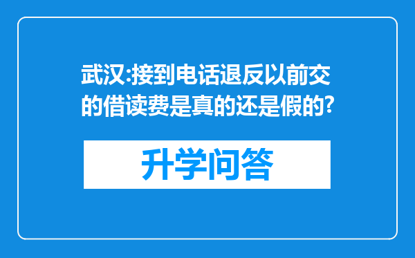 武汉:接到电话退反以前交的借读费是真的还是假的?