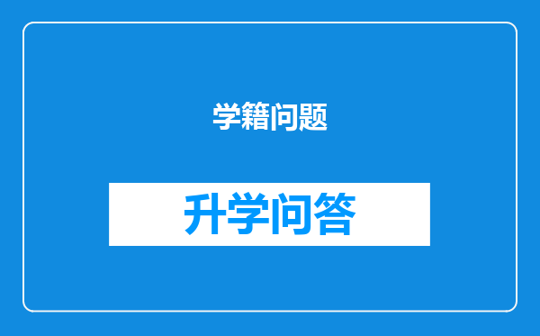 学籍问题