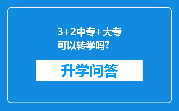 3+2中专+大专可以转学吗?