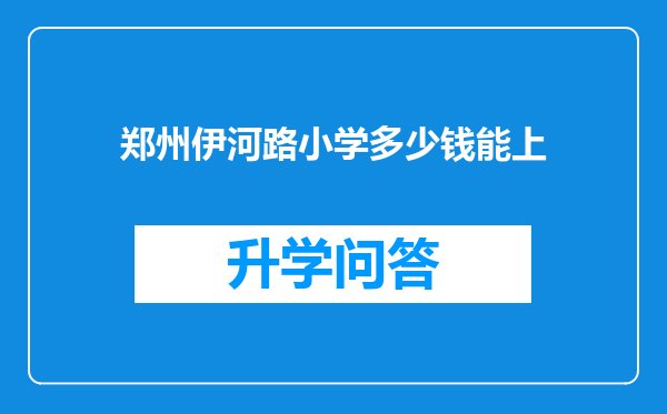 郑州伊河路小学多少钱能上