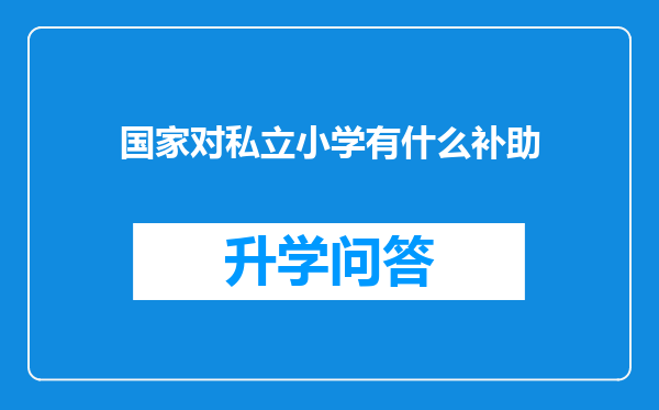 国家对私立小学有什么补助