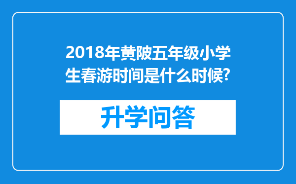 2018年黄陂五年级小学生春游时间是什么时候?