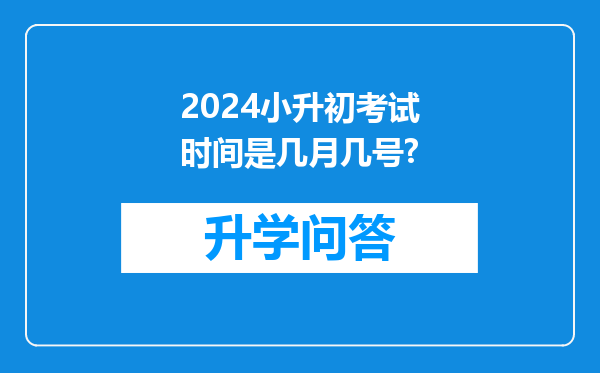 2024小升初考试时间是几月几号?