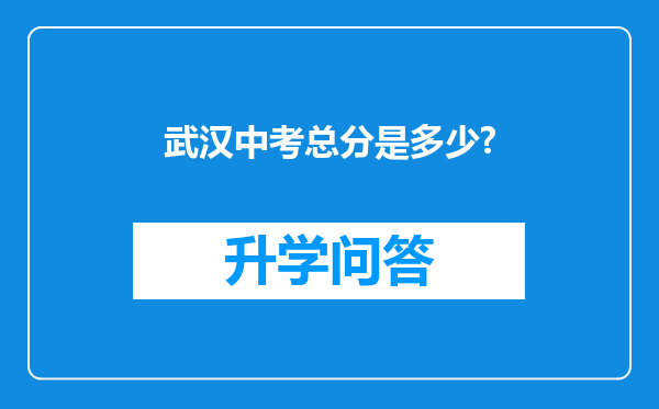武汉中考总分是多少?