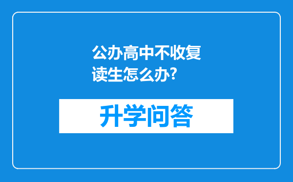 公办高中不收复读生怎么办?