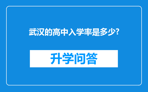 武汉的高中入学率是多少?