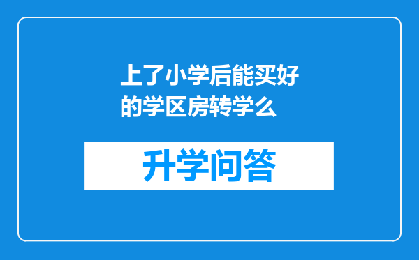 上了小学后能买好的学区房转学么