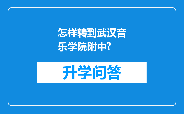 怎样转到武汉音乐学院附中?