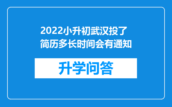 2022小升初武汉投了简历多长时间会有通知