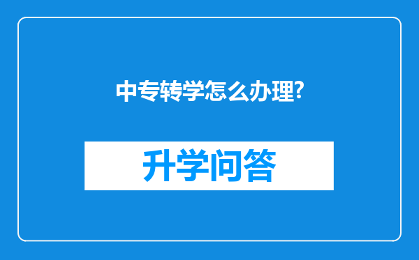 中专转学怎么办理?