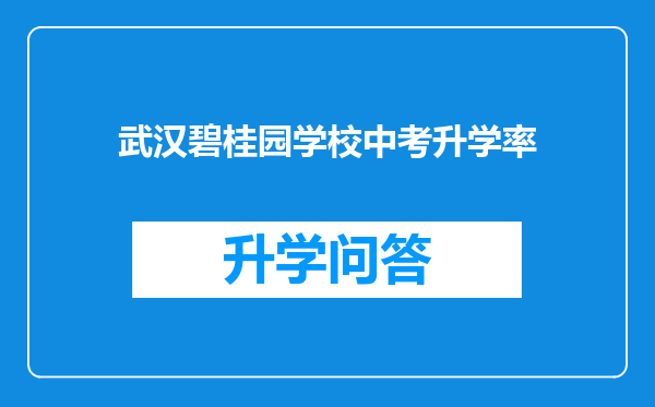 武汉碧桂园学校中考升学率