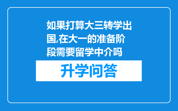 如果打算大三转学出国,在大一的准备阶段需要留学中介吗