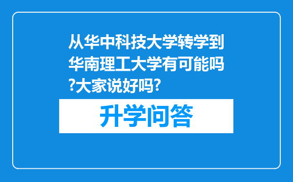 从华中科技大学转学到华南理工大学有可能吗?大家说好吗?