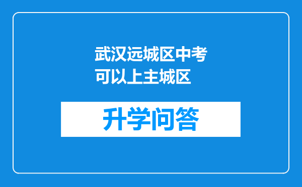 武汉远城区中考可以上主城区