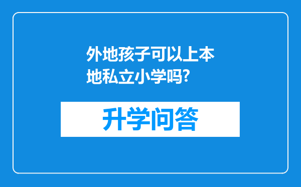 外地孩子可以上本地私立小学吗?