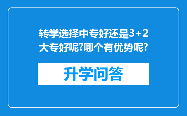 转学选择中专好还是3+2大专好呢?哪个有优势呢?
