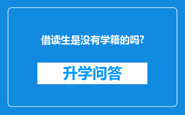 借读生是没有学籍的吗?