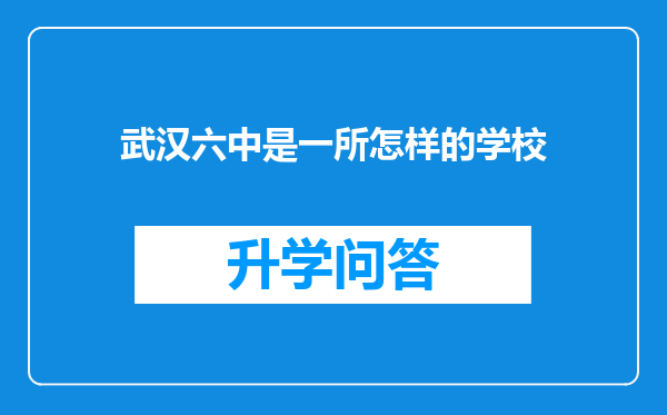 武汉六中是一所怎样的学校