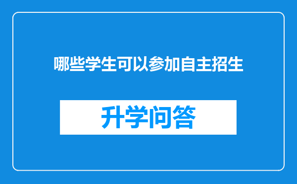 哪些学生可以参加自主招生